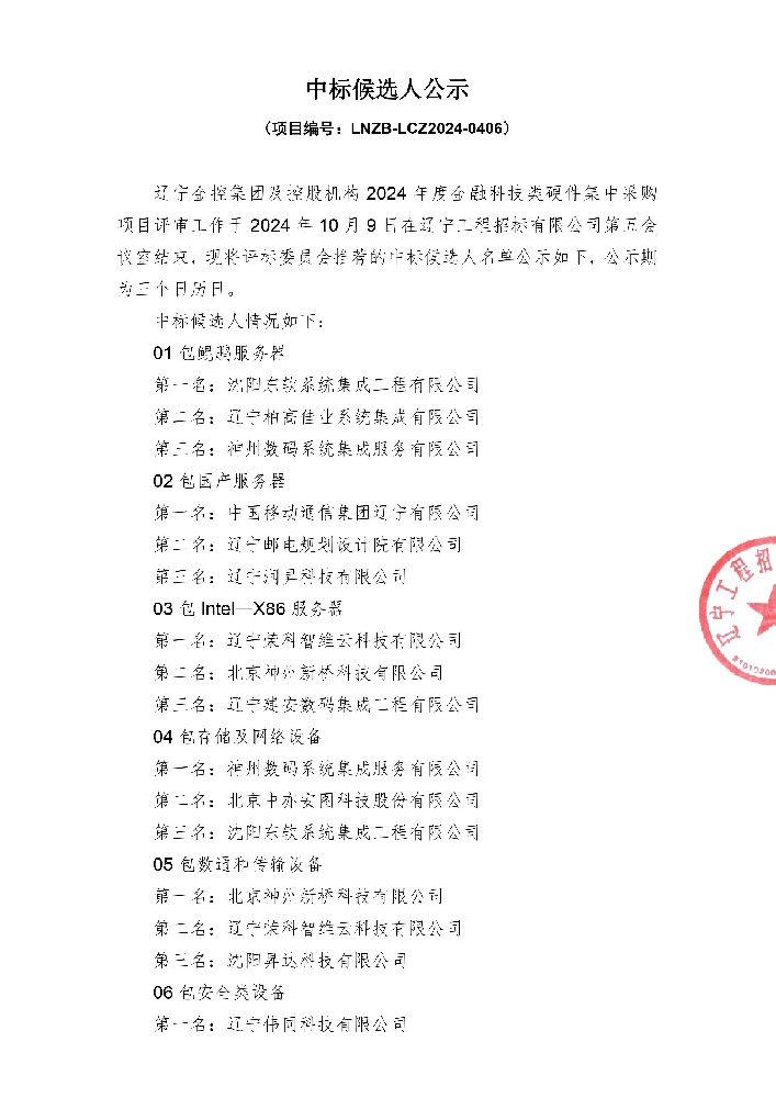 遼寧金控集團(tuán)及控股機(jī)構(gòu)2024年度金融科技類硬件集中采購項目中標(biāo)候選人公示
