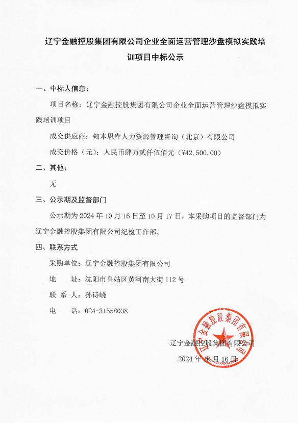 遼寧金融控股集團(tuán)有限公司企業(yè)全面運營管理沙盤模擬實踐培訓(xùn)項目中標(biāo)公示
