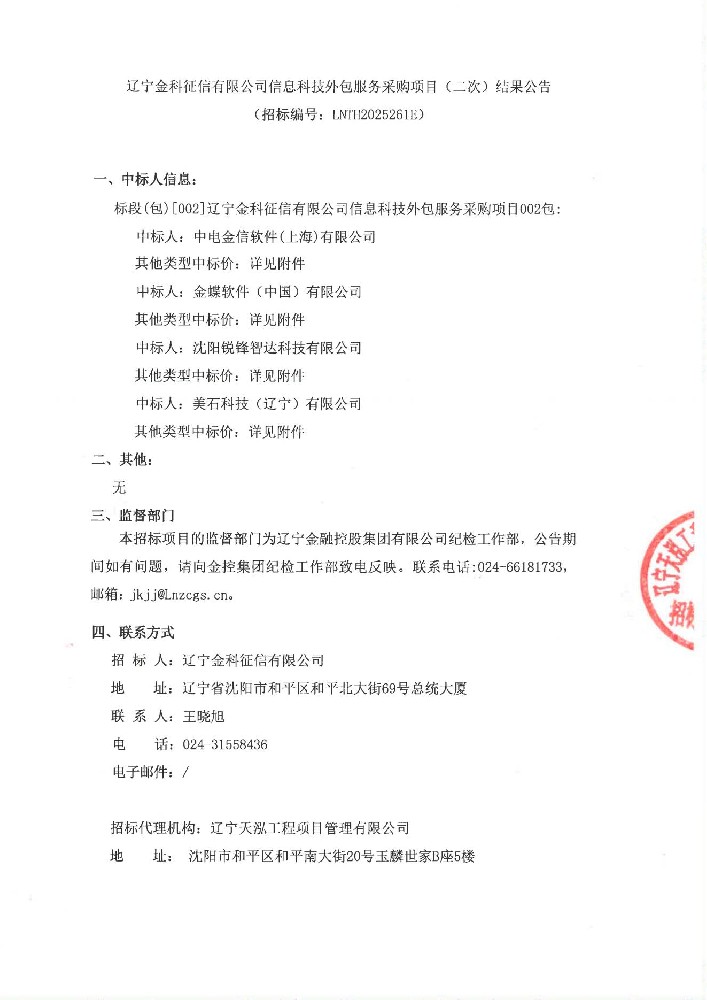 遼寧金科征信有限公司信息科技外包服務采購項目(二次)結果公告