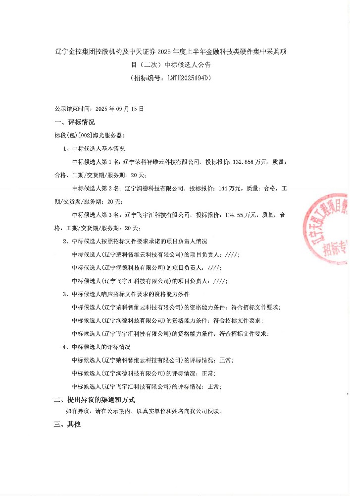 遼寧金控集團控股機構及中天證券2025年度上半年金融科技類硬件集中采購項目(二次)中標候選人公告