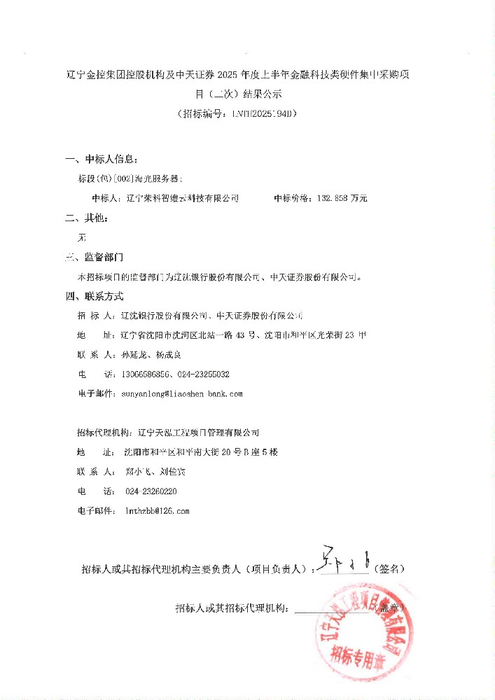 遼寧金控集團控股機構及中天證券 2025 年度上半年金融科技類硬件集中采購項目(二次)結果公示